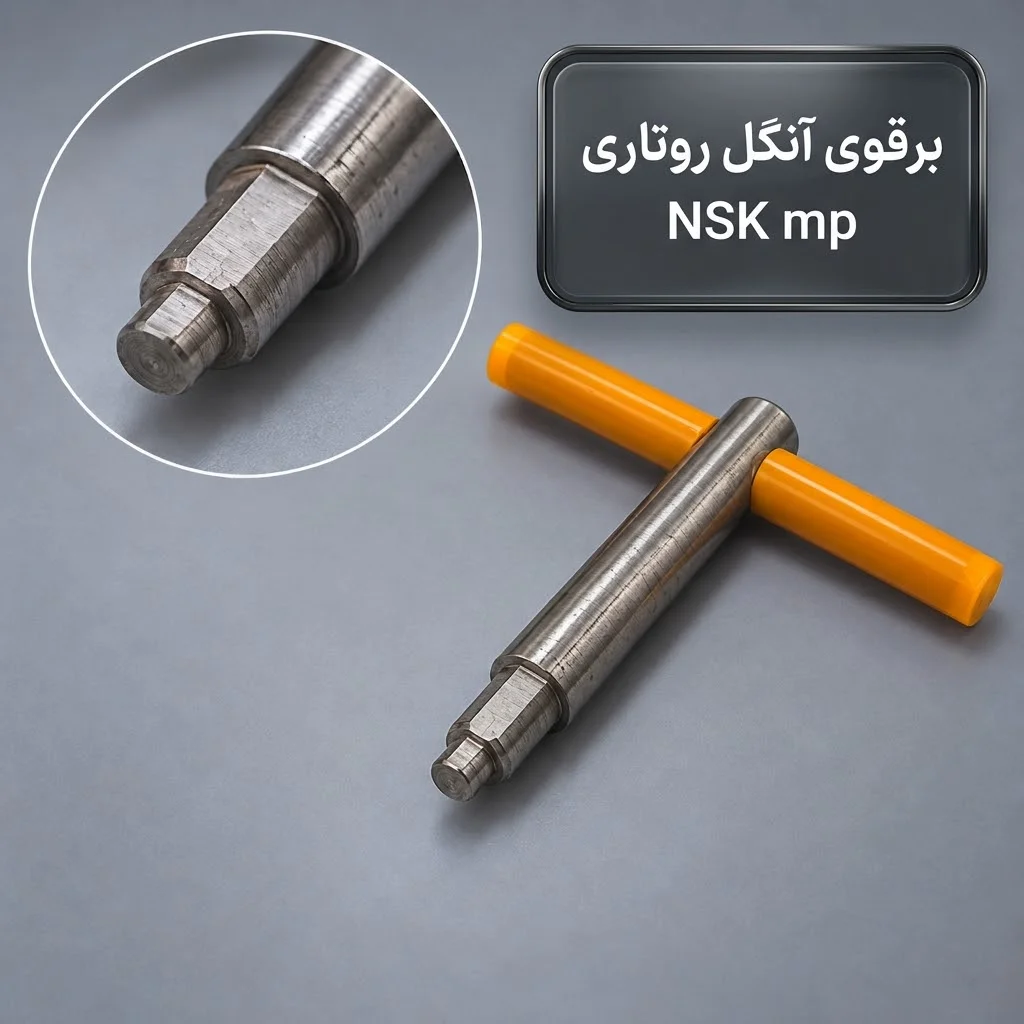 برقو آنگل روتاری NSK MP