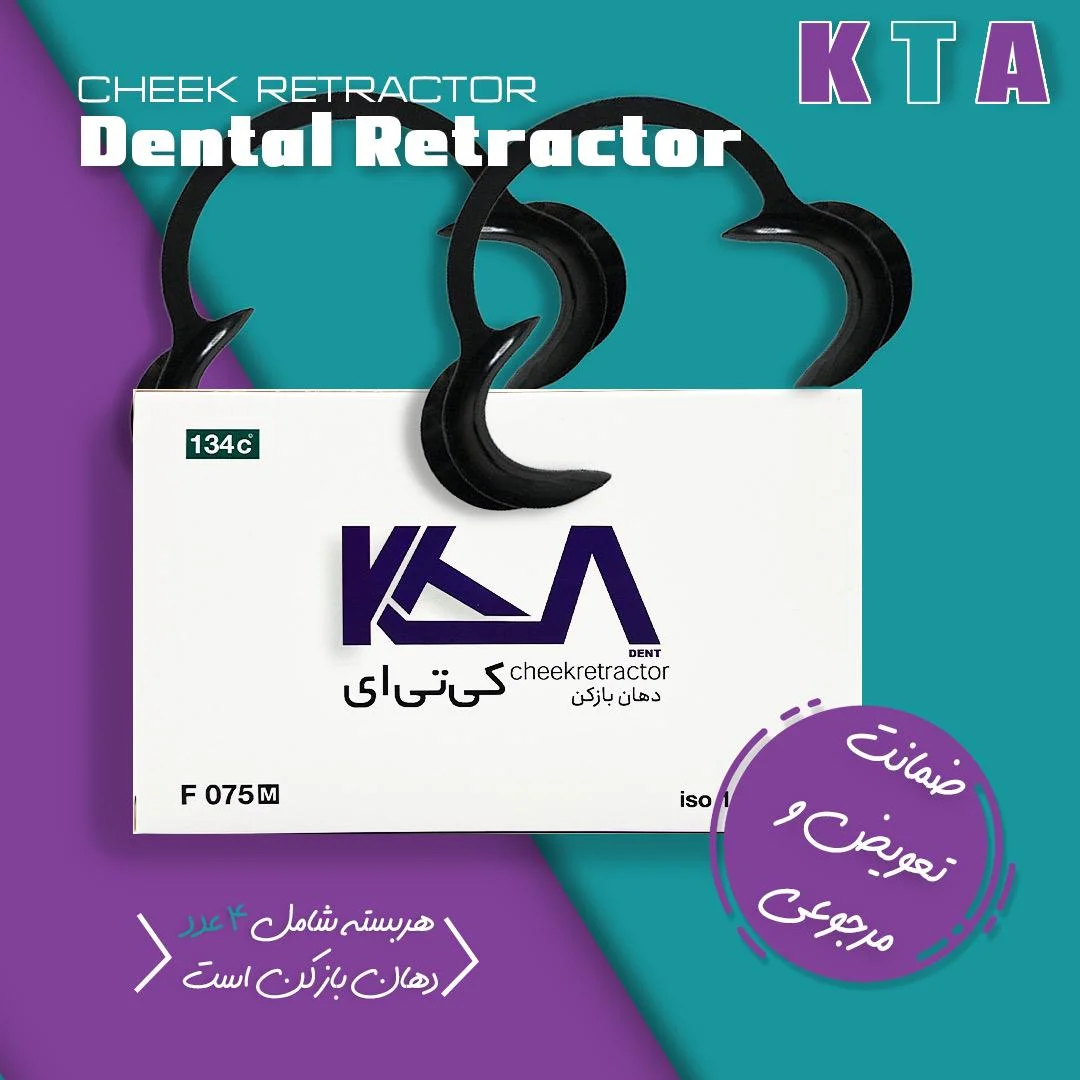دهان بازکن قابل اتوکلاو کی تی ای