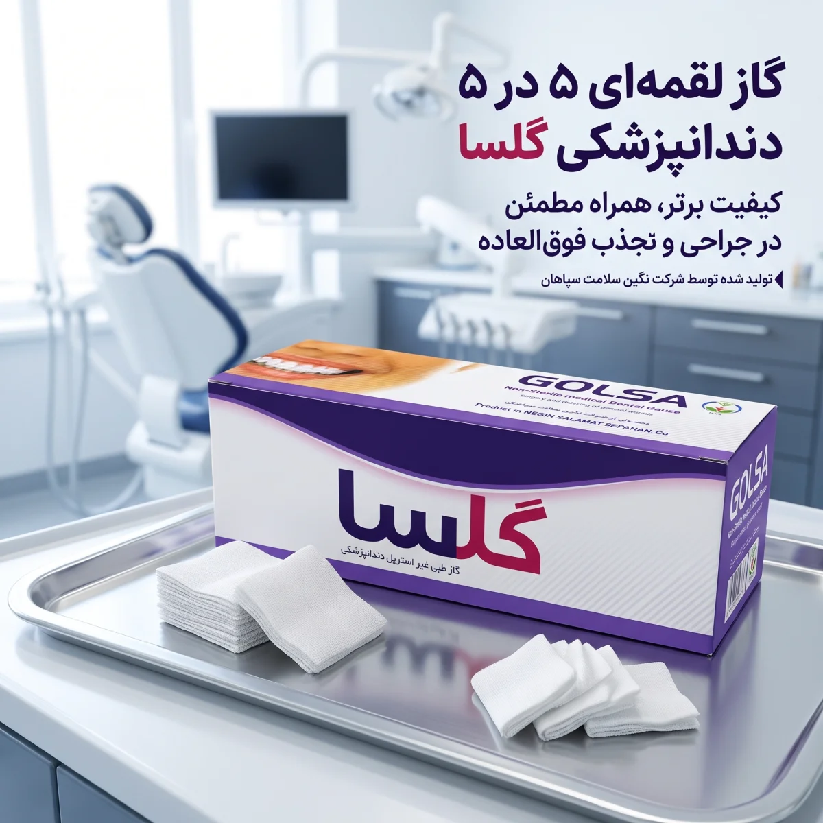 گاز غیر استریل دندانپزشکی لقمه ای گلسا