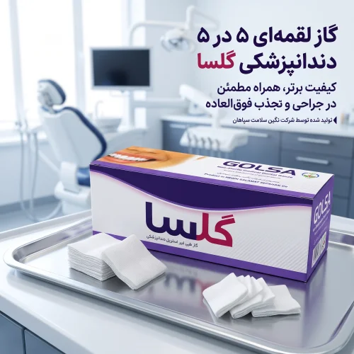 گاز غیر استریل دندانپزشکی لقمه ای گلسا